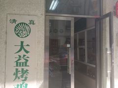 门面-大益烤鸡