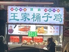 -清真·王家桶子鸡