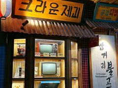 -789韩料食堂(创意产业园店)