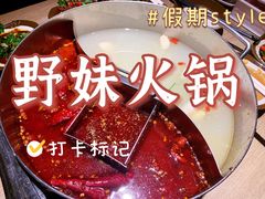 -野妹火锅(南园店)