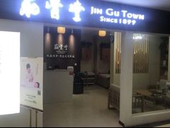 -筋骨堂热敷推拿按摩(翠华路店)