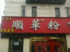 门面-顺华粉馆(桃园南路店)