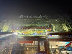 -眉州东坡(春秀路店)
