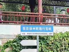 -乾隆行宫