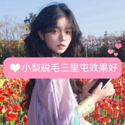 -小梨·OndaPro·专业脱毛连锁机构