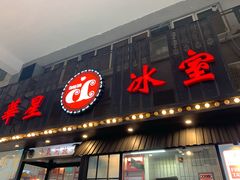 门面-華人 華星冰室(氹仔 店)