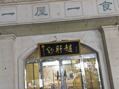 -一屋一食·京湘味主题餐厅