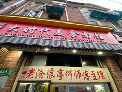 -大时代美食面馆