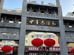 -中华巴洛克风情街