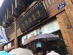 南塘油赞子-南塘油赞子(南塘店)