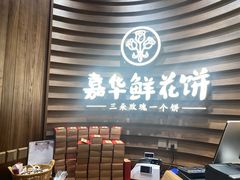 -嘉华鲜花饼·现烤(昆明老街店)