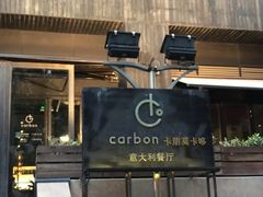 -Carbon莫卡哆·意大利复古集市餐厅(杭州大厦店)