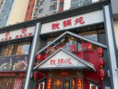 -门家大院铁锅炖(东北大马路店)