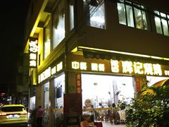 -南沙辉记烧鸡·荔枝木炭火吊烧(旧镇店)