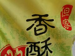 -但家香酥鸭(花溪民主路店)