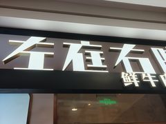 -左庭右院鲜牛肉火锅(浦江欢乐颂店)