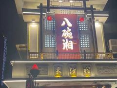 -八碗湘长沙市井菜(坡子街店)