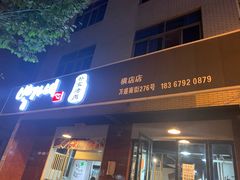 门面-朴家烤肉(万盛南街店)