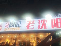 -周记老沈阳焦火鸡架