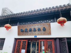门面-孙盛兴奥灶面馆·蟹黄面·三虾面(山塘街总店)