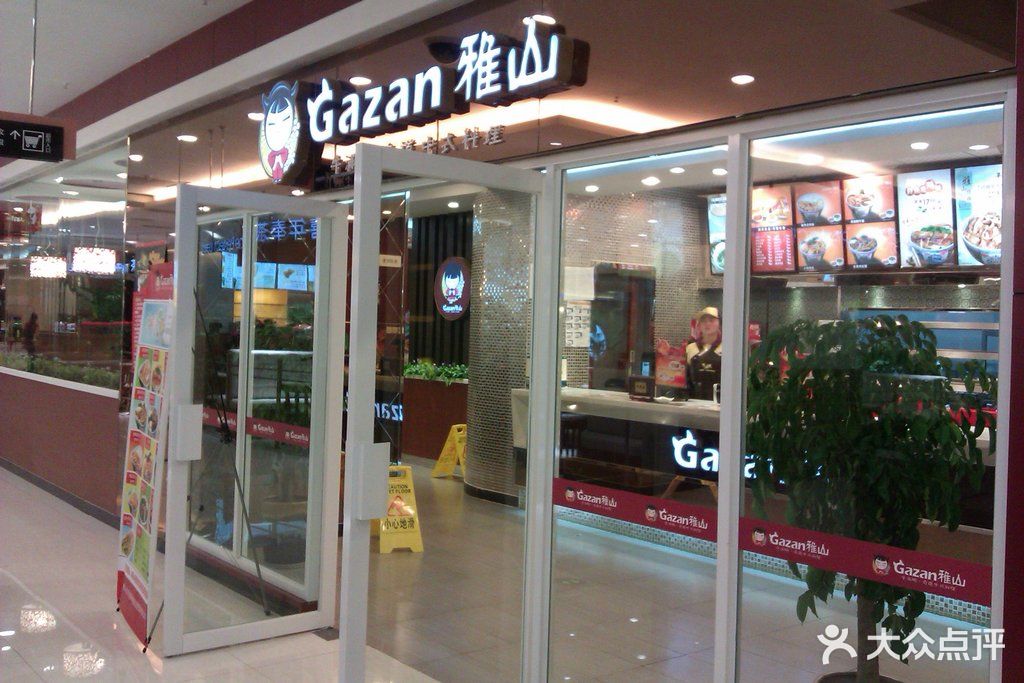 雅山日式快餐(奥克斯广场店)imag2617图片