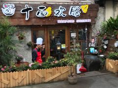 门面-十面欢腾·海鲜面·台式Bistro(长乐路店)