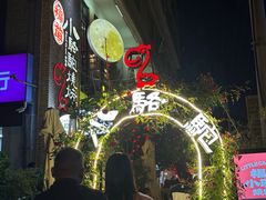 -福苗小骆驼烧烤(莲湖路店)