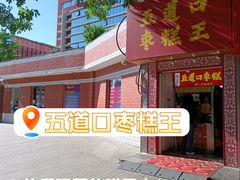 -五道口枣糕王(原创总店)