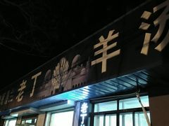 门面-清真喜兰老丁羊汤特色小吃