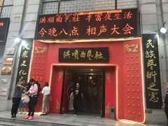 大门-洪顺曲艺社(石家庄店)