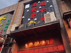 门面-京九涮肉老北京铜火锅(紫岭国际店)