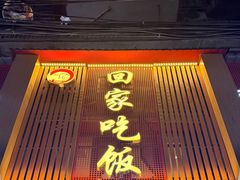 -回家吃饭·地道南昌菜(建德观总店)