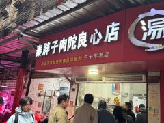 -秦胖子肉陀良心店