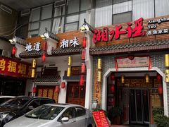 -湘水谣(芙蓉店)