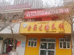 -云南过桥米线(二毛分店)