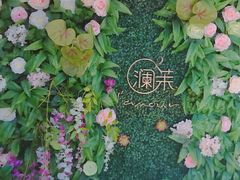 -L'amour澜茉·轻法餐