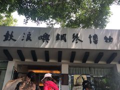 -鼓浪屿钢琴博物馆