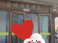 -八分场凉皮老店(正宗)