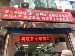 门面-贾五油糊馅