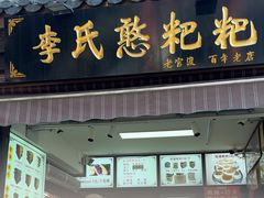 -李氏憨粑粑(官渡古镇店)