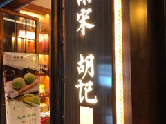 门面-南宋胡记(杭州体育场路店)