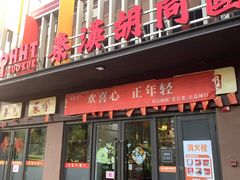 -秦汉胡同国学书法围棋国画书院(国泰分馆)