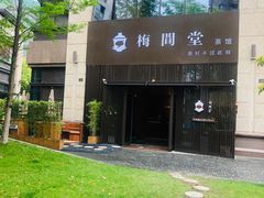 -梅间堂茶馆(绿地缤纷城店)