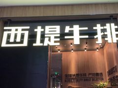 -西堤牛排(龙德广场店)