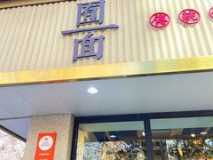 -囿面传统制面馆(中央路店)