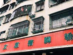门面-文惠猪脚粉(富景小区店)