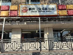 -新侨三宝乐面包店(崇文门店)