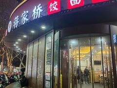 -蒋家桥饺面店(东关街店)