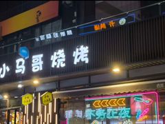 -本色.小马哥烧烤(无锡九里仓店)