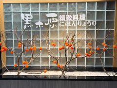 -黑木原精致料理·铁板烧